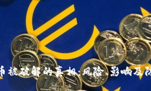 barang
加密货币被破解的真相：风险、影响及防范措施