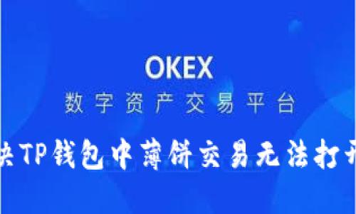 如何解决TP钱包中薄饼交易无法打开的问题