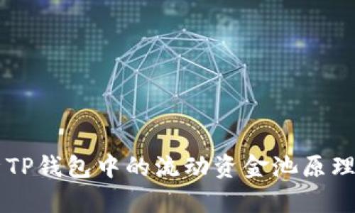 深入解析TP钱包中的流动资金池原理及其应用