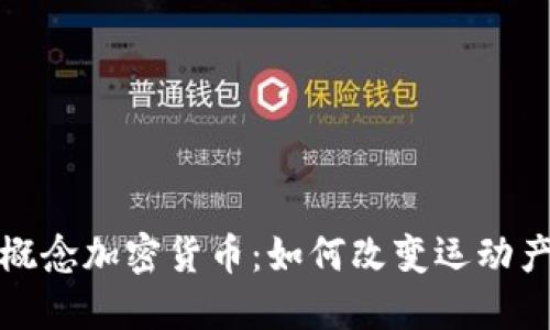 探索体育概念加密货币：如何改变运动产业的未来