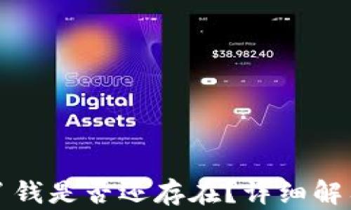 
TP钱包删除了钱是否还存在？详细解答与风险解析