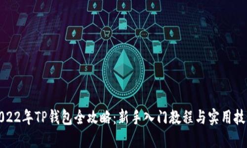 2022年TP钱包全攻略：新手入门教程与实用技巧