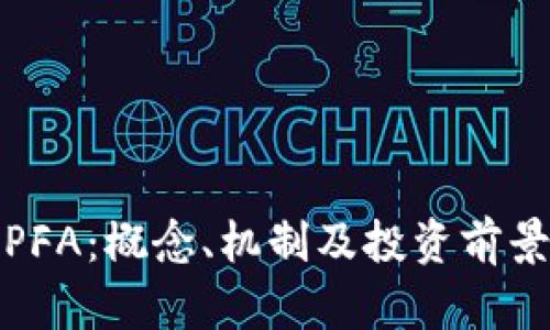 加密货币PFA：概念、机制及投资前景全面解析