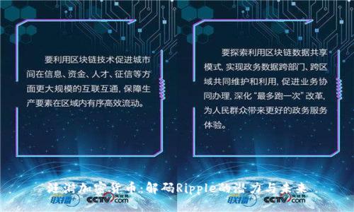 涟漪加密货币：解码Ripple的潜力与未来