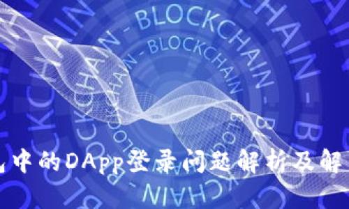 TP钱包中的DApp登录问题解析及解决方案