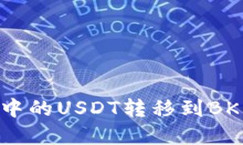 如何将TP钱包中的USDT转移到BK钱包：完整指南