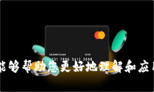 biao-ti/biao-ti 查询TP钱包地址信息的详细指南：从基础到高级的操作解析 /biao-ti

 TP钱包, 钱包地址查询, 加密货币, 区块链信息 /guanjianci

在数字货币的世界里，钱包地址是用户进行交易和资产管理的关键。尤其是在TP钱包这种流行的加密货币钱包中，了解如何查询钱包地址信息变得尤为重要。本文将为您提供一个完整的指南，从基础知识到高级的查询技巧，确保您能够有效地查询和管理自己的TP钱包地址信息。

一、什么是TP钱包？
TP钱包，或称去中心化钱包，是一种支持多种加密货币存储、管理和交易的工具。用户可以通过TP钱包方便快捷地管理自己的加密资产，实现从购买、发送到接收各种转账操作。TP钱包不仅可以单纯存储加密货币，还提供了丰富的附加功能，支持不同区块链网络的交易。它的去中心化特性确保了用户对自己资产的完全控制，且无需依赖第三方服务。

二、为什么需要查询TP钱包地址信息？
查询TP钱包地址信息的需求主要体现在几个方面：
ul
  listrong管理资产：/strong了解自己钱包地址的详细信息，有助于用户全面掌握资产分布和交易历史。/li
  listrong确保安全：/strong通过查询地址信息，可以检查是否存在可疑的交易记录，确保资产安全。/li
  listrong便于交易：/strong在进行交易时，准确查询钱包地址信息可以避免因地址错误导致的资产损失。/li
  listrong获取实时数据：/strong通过查询钱包地址，可以获取实时的资产变动情况，及时掌握市场动态。/li
/ul

三、如何查询TP钱包地址信息？
查询TP钱包地址信息的方法主要有以下几种：

h41. 使用TP钱包APP/h4
使用TP钱包APP是最直接也是最常用的查询方式。
ol
  li打开TP钱包APP，登录您的账户。/li
  li在钱包首页，您将看到您的钱包余额和地址信息。/li
  li点击进入“资产”或“交易历史”模块，您可以查看每个地址的交易记录和历史信息。/li
/ol

h42. 在线区块链浏览器/h4
借助区块链浏览器，用户也可以查询TP钱包地址的信息。常见的区块链浏览器例如Etherscan、BscScan等。
ol
  li打开区块链浏览器网站。/li
  li在搜索框中输入您的TP钱包地址。/li
  li点击搜索，您将看到与该地址相关的所有交易记录、余额信息以及其他详细数据。/li
/ol

h43. 通过API接口/h4
对于开发者或有技术背景的用户，可以使用区块链API进行查询。这种方法可以自定义查询参数，获取更为精准和详细的信息。
ol
  li选择合适的区块链API服务，比如Infura、Alchemy等。/li
  li根据需要设置查询参数，包括钱包地址和所需的数据类型。/li
  li使用编程语言（如JavaScript、Python等）发送请求，并获取返回的数据。/li
/ol

四、可能遇到的问题及解决方案

h41. 钱包地址信息显示不更新/h4
有时您可能会发现TP钱包地址信息没有及时更新，这可能是由于以下几种原因：
ul
  listrong网络延迟：/strong区块链的信息更新往往需要一定的时间，网络拥堵时更为明显。/li
  listrong区块确认时间：/strong某些交易可能还未被网络确认，导致信息未更新。/li
  listrong钱包应用问题：/strong如果APP版本过旧，可能存在显示Bug，需及时更新。/li
/ul
解决方案是检查网络连接、重启APP或使用区块链浏览器确认交易状态。

h42. 无法查询到某笔交易信息/h4
如果查询时出现无法找到某笔交易的情况，可能的原因包括：
ul
  listrong输入错误：/strong确认输入的地址或交易ID是否正确，任何细微的错误都可能导致查询失败。/li
  listrong区块链网络问题：/strong在某些情况下，区块链可能因故障暂时无法访问。/li
  listrong交易未确认：/strong某些交易可能因手续费不足等原因未被确认，导致无法查询到。/li
/ul
可尝试再次确认输入，或等待一段时间后重试。

h43. 隐私和安全问题/h4
在查询TP钱包地址信息时，用户可能会担心自己的隐私和安全问题，以下是应注意的几个方面：
ul
  listrong不轻信第三方查询工具：/strong尽量使用官方或知名的服务，避免因页面钓鱼泄露个人信息。/li
  listrong保护私钥：/strong钱包地址公之于众，但私钥必须妥善保管，切勿在查询时泄露。/li
  listrong使用VPN：/strong如果在公共网络下操作，建议使用VPN增加安全性。/li
/ul

h44. 查询数据的准确性/h4
对于需要准确数据的用户，查询数据的准确性非常重要。以下是保证查询准确性的措施：
ul
  listrong选择多个数据源：/strong可通过不同区块链浏览器进行比对，确保数据一致性。/li
  listrong实时查看：/strong尽量避免使用缓存进行查询，确保每次都是实时数据。/li
  listrong关注官方通告：/strong某些区块链项目在进行更新或维护时可能会影响数据准确性，需及时了解项目动态。/li
/ul

总之，查询TP钱包地址信息是每个用户不可或缺的技能。无论您是新手还是资深用户，都应掌握上述知识和技巧，确保您的资产安全和管理的高效性。希望本文能够帮助您更好地理解和应用TP钱包的相关操作，享受安全便捷的区块链体验。