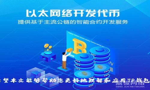 biao-ti/biao-ti 查询TP钱包地址信息的详细指南：从基础到高级的操作解析 /biao-ti

 TP钱包, 钱包地址查询, 加密货币, 区块链信息 /guanjianci

在数字货币的世界里，钱包地址是用户进行交易和资产管理的关键。尤其是在TP钱包这种流行的加密货币钱包中，了解如何查询钱包地址信息变得尤为重要。本文将为您提供一个完整的指南，从基础知识到高级的查询技巧，确保您能够有效地查询和管理自己的TP钱包地址信息。

一、什么是TP钱包？
TP钱包，或称去中心化钱包，是一种支持多种加密货币存储、管理和交易的工具。用户可以通过TP钱包方便快捷地管理自己的加密资产，实现从购买、发送到接收各种转账操作。TP钱包不仅可以单纯存储加密货币，还提供了丰富的附加功能，支持不同区块链网络的交易。它的去中心化特性确保了用户对自己资产的完全控制，且无需依赖第三方服务。

二、为什么需要查询TP钱包地址信息？
查询TP钱包地址信息的需求主要体现在几个方面：
ul
  listrong管理资产：/strong了解自己钱包地址的详细信息，有助于用户全面掌握资产分布和交易历史。/li
  listrong确保安全：/strong通过查询地址信息，可以检查是否存在可疑的交易记录，确保资产安全。/li
  listrong便于交易：/strong在进行交易时，准确查询钱包地址信息可以避免因地址错误导致的资产损失。/li
  listrong获取实时数据：/strong通过查询钱包地址，可以获取实时的资产变动情况，及时掌握市场动态。/li
/ul

三、如何查询TP钱包地址信息？
查询TP钱包地址信息的方法主要有以下几种：

h41. 使用TP钱包APP/h4
使用TP钱包APP是最直接也是最常用的查询方式。
ol
  li打开TP钱包APP，登录您的账户。/li
  li在钱包首页，您将看到您的钱包余额和地址信息。/li
  li点击进入“资产”或“交易历史”模块，您可以查看每个地址的交易记录和历史信息。/li
/ol

h42. 在线区块链浏览器/h4
借助区块链浏览器，用户也可以查询TP钱包地址的信息。常见的区块链浏览器例如Etherscan、BscScan等。
ol
  li打开区块链浏览器网站。/li
  li在搜索框中输入您的TP钱包地址。/li
  li点击搜索，您将看到与该地址相关的所有交易记录、余额信息以及其他详细数据。/li
/ol

h43. 通过API接口/h4
对于开发者或有技术背景的用户，可以使用区块链API进行查询。这种方法可以自定义查询参数，获取更为精准和详细的信息。
ol
  li选择合适的区块链API服务，比如Infura、Alchemy等。/li
  li根据需要设置查询参数，包括钱包地址和所需的数据类型。/li
  li使用编程语言（如JavaScript、Python等）发送请求，并获取返回的数据。/li
/ol

四、可能遇到的问题及解决方案

h41. 钱包地址信息显示不更新/h4
有时您可能会发现TP钱包地址信息没有及时更新，这可能是由于以下几种原因：
ul
  listrong网络延迟：/strong区块链的信息更新往往需要一定的时间，网络拥堵时更为明显。/li
  listrong区块确认时间：/strong某些交易可能还未被网络确认，导致信息未更新。/li
  listrong钱包应用问题：/strong如果APP版本过旧，可能存在显示Bug，需及时更新。/li
/ul
解决方案是检查网络连接、重启APP或使用区块链浏览器确认交易状态。

h42. 无法查询到某笔交易信息/h4
如果查询时出现无法找到某笔交易的情况，可能的原因包括：
ul
  listrong输入错误：/strong确认输入的地址或交易ID是否正确，任何细微的错误都可能导致查询失败。/li
  listrong区块链网络问题：/strong在某些情况下，区块链可能因故障暂时无法访问。/li
  listrong交易未确认：/strong某些交易可能因手续费不足等原因未被确认，导致无法查询到。/li
/ul
可尝试再次确认输入，或等待一段时间后重试。

h43. 隐私和安全问题/h4
在查询TP钱包地址信息时，用户可能会担心自己的隐私和安全问题，以下是应注意的几个方面：
ul
  listrong不轻信第三方查询工具：/strong尽量使用官方或知名的服务，避免因页面钓鱼泄露个人信息。/li
  listrong保护私钥：/strong钱包地址公之于众，但私钥必须妥善保管，切勿在查询时泄露。/li
  listrong使用VPN：/strong如果在公共网络下操作，建议使用VPN增加安全性。/li
/ul

h44. 查询数据的准确性/h4
对于需要准确数据的用户，查询数据的准确性非常重要。以下是保证查询准确性的措施：
ul
  listrong选择多个数据源：/strong可通过不同区块链浏览器进行比对，确保数据一致性。/li
  listrong实时查看：/strong尽量避免使用缓存进行查询，确保每次都是实时数据。/li
  listrong关注官方通告：/strong某些区块链项目在进行更新或维护时可能会影响数据准确性，需及时了解项目动态。/li
/ul

总之，查询TP钱包地址信息是每个用户不可或缺的技能。无论您是新手还是资深用户，都应掌握上述知识和技巧，确保您的资产安全和管理的高效性。希望本文能够帮助您更好地理解和应用TP钱包的相关操作，享受安全便捷的区块链体验。