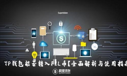 : TP钱包能否转入FIL币?全面解析与使用指南