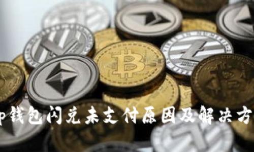 batetp钱包闪兑未支付原因及解决方法详解