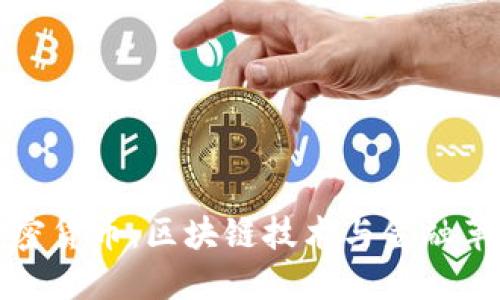 狮子头加密货币：区块链技术与金融革命的未来