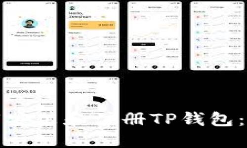 如何下载安装和注册TP钱包：完整指南