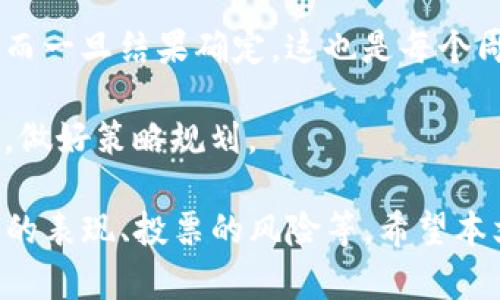   如何在TP钱包中为波场项目投票的详细指南 / 
 guanjianci TP钱包, 波场, 投票, 数字货币 /guanjianci 

波场（Tron）作为一个去中心化的区块链平台，其社区治理以及项目发展都依赖于用户的参与。而在这一过程中，TP钱包作为波场生态中一个重要的钱包工具，也扮演了关键角色。本文将详细介绍如何在TP钱包中参与波场项目的投票，包括投票的基本概念、步骤、注意事项，以及在这一过程中可能遇到的问题。

什么是波场投票？
波场投票是一种去中心化的治理机制，允许TRX（波场代币）持有者参与到网络的决策中。通过投票，用户可以选择超级代表（SR），这些超级代表负责维护网络的安全性和决策过程。用户通过持有TRX代币并进行投票，直接影响生态系统的运作和发展方向。

在波场网络中，投票并不仅限于选举超级代表，还包括各种提案，如更新协议、实施新功能等。一般来说，用户所持有的TRX数量越多，所拥有的投票权也就越高。对于波场的用户而言，参与投票不仅是一种权利，更是一种责任。

如何在TP钱包中进行投票？
在TP钱包中进行波场投票的步骤相对简单，具体可以分为以下几个步骤：

h41. 下载和安装TP钱包/h4
首先，您需要确保安装了TP钱包。您可以在各大应用商店（如App Store或Google Play）中搜索“TP钱包”进行下载和安装。

h42. 创建或导入钱包/h4
安装完成后，您需要创建一个新的钱包或导入已有的钱包。根据提示完成钱包的创建或导入过程，务必备份好您的助记词和私钥，确保资产安全。

h43. 获取TRX代币/h4
您需要在TP钱包中持有一定数量的TRX代币才能参与投票。您可以通过各种交易所购买TRX并转入TP钱包中，或者在其他平台上赚取TRX。

h44. 进入投票界面/h4
在TP钱包主界面，找到波场（Tron）的选项，点击进入后选择“投票”或“治理”选项。在这里，您可以查看当前的超级代表名单以及各代表的详细信息。

h45. 选择超级代表/h4
根据您的偏好和判断，选择您信任的超级代表。每位持币者可以选择多个超级代表进行投票。请仔细阅读各个候选代表的介绍、理念及其过去的表现，以便做出明智的选择。

h46. 提交投票/h4
选择完成后，点击确认并提交投票。系统会提示您投票成功，并显示您所选择的超级代表。请记得定期查看投票状态和超级代表的表现。

h47. 注意投票权的管理/h4
如果您在未来出售或转移了TRX代币，务必记得管理您的投票权，确保不影响您的投票能力。

在波场投票的注意事项
在参与波场投票的过程中，有几个注意事项需要用户，尤其是新手用户了解：

h41. 投票所需的TRX数量/h4
不同超级代表获得选票的数量可能会有所不同，因此建议在进行投票前，确保您了解投票所需的TRX数量和时间限制。

h42. 投票的冲突和风险/h4
在选择超级代表时，要充分了解他们的背景和动机，避免因盲目跟风而选错代表。某些超级代表可能存在利益冲突或短期行为，影响网络的长远发展。

h43. 投票过程的安全性/h4
在投票时，要确保网络安全，以防止个人信息和资产被盗取。确保在官方渠道上进行交易，不要轻信来路不明的链接或软件。

h44. 定期检查投票结果/h4
投票完成后，请定期关注投票结果，以及您所选择的超级代表的表现。根据情况，可在未来改变您的投票选择。

相关问题及解答

1. 波场投票对项目发展的影响是什么？
波场投票不仅仅是一个投票过程，它实际上是生态系统治理的核心部分。通过有效的投票机制，社区用户能够对项目做出直接影响，包括新的更新、资金的使用及方向的设定等。

首先，用户的投票选择可以显著改变超级代表的结构。超级代表不仅涉及到网络的安全，还有可能负责一些市场活动和战略发布。因而，若是选出可靠且具有远见的超级代表，便能有效维护网络安全，并落实健康的生态环境。

其次，波场投票还能促进社区的参与与团结。每个持币者都有机会表达自己的声音，参与到网络的决策中，增强社区自主性与责任感。同时，通过投票的过程，用户更有可能前往了解不同项目的进展及前景，激励他们积极参与社区。

最后，波场投票的结果能够导向项目发展的方向。如果大部分用户倾向于支持某个提案，便能够加快其推进的进程。例如，某个提案若是提升了网络的可扩展性，得到较多数票支持时，便会得到开发者的重视，而加速开发和实施过程，进一步推动波场的发展。因此，波场投票不仅是用户权利得以实现的表现，更在持续塑造波场生态。

2. 如何避免在投票时上当受骗？
在波场生态中，用户面临的安全风险不少。因此，确保自己的投票安全至关重要。

首先，避免使用不明来源的工具或软件进行投票。确保所有的操作都在TP钱包等官方工具中进行。尤其是在输入敏感信息（私钥、助记词等）时，一定要小心，防止信息外泄。

其次，务必验证超级代表的真实性。可以通过社区渠道了解其背后的信息，例如社交媒体、以及社区论坛的反馈。当然，更重要的是，优先考虑那些透明度高，并且有着良好声誉及过往成绩的代表。利用这些资料帮助自己做出更加明智的选择。

此外，对于某些声称提供高额回报的投票项目则需保持警惕。在波场网络中，回报取决于项目的实际影响，而非单纯的投票的数量和回报。因此，保持清醒的头脑，尽量避免参与风险不确定性高的项目，增强自身判断力。

最后，确保您的设备、网络连接安全。节点不应加入任何不明的网络/信号，其安防软件应保持最新。如果有可疑链接或者被强制要求提供私人信息，应立即停止操作并采取适当的预防措施。

3. 投票结果如何影响超级代表的选举？
波场的投票结果不仅决定了超级代表的选举，而是整个网络的治理。每次投票后，得到较多数票的超级代表会从网络中获利，包括获得的支付并提高他们获得提名的机会。

至于超级代表的选举，通常会根据投票的生命周期而变化。在每个投票周期，用户可以评估超级代表的表现，进而决定是否继续投票支持他们。这种机制反映的是一种动态的市场竞争，激励超级代表在服务社区时，持续提高自身的表现。

例如，当某个超级代表的选票不再上升，便有可能面临被更优秀的代表替代。因此，超级代表不仅需要建立一个有效的代表模型，还需建立一个强大的信任基础，接受来自社区的评价与反馈，以增强竞争力。

在这方面，波场社区本身也参与其中，通过对投票结果的分析，形成相应的战略调整。假如某些代表未能赢得用户的支持，势必会在治理上产生影响，促进网络技术及攻防的更新，使社区共识得以进一步巩固。

4. 投票的频率和时间限制是怎样的？
在波场网络中，投票的频率以及时间限制实际上是通过网络协议来规定的。一般而言，投票周期是一个整合社区意见并投票的过程，通常持续几天到几周不等，具体周期可能根据社区情况做出调整。

在每个投票周期，用户需要在规定时间内选择他们的候选代表。同时，用户也能够随时更新他们的投票选择，确保在页面上进行一定程度的自由选择。此时，每次投票均为独立事件，用户于每一周期的投票结果并不会互相扣除。

在票选结束之后，系统会计算各个代表的票数并进行公示。如果某个超级代表的票数达到预先设定的阈值，便可获得选举资格，进而进入下一个阶段。而一旦结果确定，这也是每个周期的结尾，之后即便是同一个代表，也需要通过新的投票进行连任。

总体而言，每个波场用户都应持续关注投票周期，确保自己在最合适的时机参与到选举中。若有计划参与投票，建议提前做好准备，关注候选人的表现，做好策略规划。

综上所述，通过TP钱包参与波场投票是一个相对简单的过程。然而，为了确保您的资产安全以及作出明智的决策，您需要关注众多因素，包括超级代表的表现、投票的风险等。希望本文能够帮助您更好地理解TP钱包和波场投票的相关内容，让您在这个去中心化的世界中，有效参与、掌握主动权。