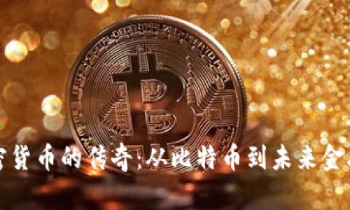 探秘加密货币的传奇：从比特币到未来金融的变革