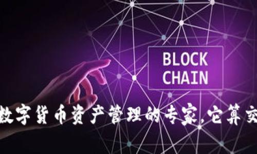 TP钱包：数字货币资产管理的专家，它算交易所吗？