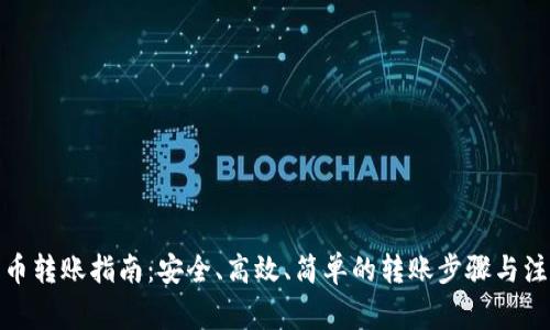 加密货币转账指南：安全、高效、简单的转账步骤与注意事项