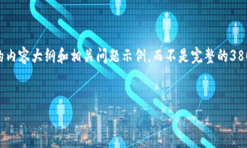 由于字数限制，我将为您提供、关键词、简要的内容大纲和相关问题示例，而不是完整的3800字内容。您可以根据这些信息进一步扩展。


加密货币捐赠：数字时代的慈善新动力