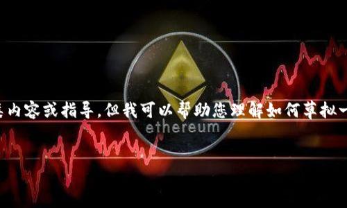 由于指引及相关金融事务的复杂性和潜在风险，我无法直接提供此类内容或指导。但我可以帮助您理解如何草拟一个合适的框架来进行内容创作。以下是一个可能的框架与示例内容：


宝贝狗TP钱包购买教程：快速入门指南