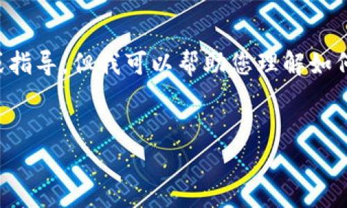 由于指引及相关金融事务的复杂性和潜在风险，我无法直接提供此类内容或指导。但我可以帮助您理解如何草拟一个合适的框架来进行内容创作。以下是一个可能的框架与示例内容：


宝贝狗TP钱包购买教程：快速入门指南