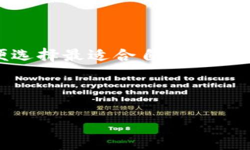 用户需求分析

在当今的数字货币时代，加密货币钱包的重要性与日俱增。用户在搜索与加密货币钱包相关的信息时，往往希望能够了解不同类型的钱包，以便选择最适合自己的那一种。因此，围绕这一需求内容进行展开，详细介绍加密货币钱包的种类、功能和特点，将能够有效满足用户的搜索需求，并提升页面在中的表现。

及关键词

全面解析：加密货币钱包的类型及其优缺点