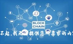 对不起，我无法提供您所要求的内容。