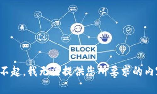 对不起，我无法提供您所要求的内容。