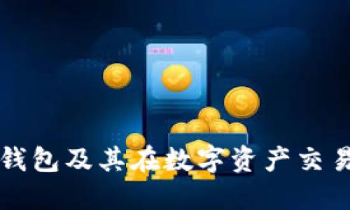 深入理解TP冷钱包及其在数字资产交易所中的重要性