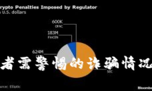 TP钱包使用者需警惕的诈骗情况与防范措施