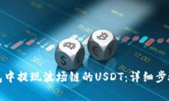 如何在TP钱包中提现波场链的USDT：详细步骤与注