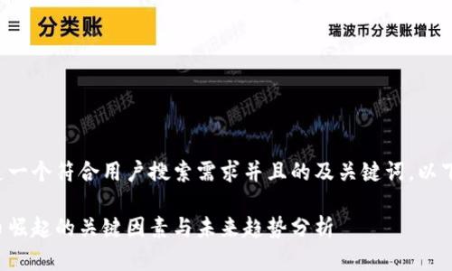 为了创造一个符合用户搜索需求并且的及关键词，以下是建议：

加密货币崛起的关键因素与未来趋势分析