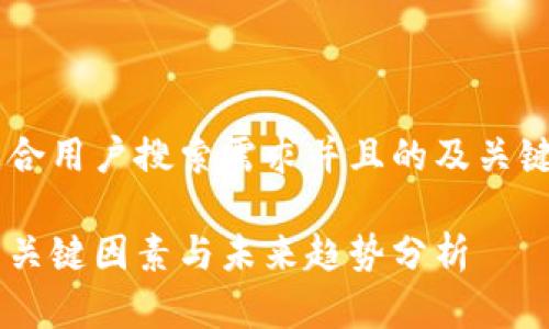 为了创造一个符合用户搜索需求并且的及关键词，以下是建议：

加密货币崛起的关键因素与未来趋势分析