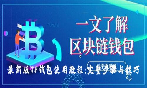 最新版TP钱包使用教程：完整步骤与技巧