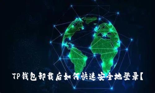 TP钱包卸载后如何快速安全地登录？