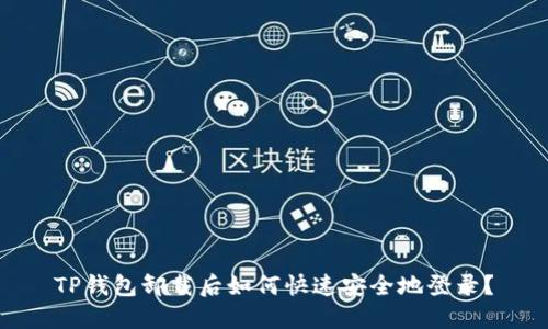 TP钱包卸载后如何快速安全地登录？