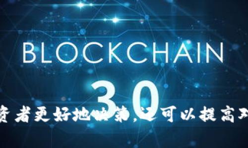   2023年加密货币平均资产分析：趋势、影响因素及未来展望 / 
 guanjianci 加密货币, 平均资产, 投资趋势, 市场分析 /guanjianci 

引言
加密货币市场在过去几年中经历了剧烈的波动，吸引了众多投资者和研究机构的关注。随着市场的成熟以及技术的不断发展，加密货币的平均资产也逐步成为投资者分析市场的重要指标之一。本文将对2023年加密货币的平均资产进行详细分析，包括影响因素、市场趋势和未来展望。

加密货币的定义和背景
加密货币是一种基于区块链技术的数字货币，使用加密技术保证交易安全和控制新单位的生成。自比特币在2009年推出以来，加密货币市场迅速发展，涌现出大量种类的数字资产。目前，市场上已有数千种不同的加密货币，彼此之间在技术、用途和价值上存在明显差异。

加密货币平均资产的概念
加密货币平均资产是指在特定时间范围内，加密货币用户所持有资产的平均值。这一指标不仅反映了市场的整体投资规模，也可以用于评估市场的健康程度和投资者的信心。通常情况下，平均资产的大小与用户的投资行为、市场环境和行业发展密切相关。

2023年加密货币市场现状
截至2023年，加密货币市场的总市值已达数万亿美元，尽管与2021年高峰时期相比有所回调，但仍然呈现出较大的流动性。用户数量的持续增长以及机构投资者的进入，进一步提升了市场的活跃度。在此背景下，分析加密货币的平均资产显得尤为重要。

影响加密货币平均资产的因素
在深入探讨2023年加密货币的平均资产时，我们需要考虑多个影响因素，包括但不限于以下几点：
ul
    li***市场波动性***：加密货币市场因其高波动性而闻名，价格的剧烈波动可能导致投资者的资产变化较大。/li
    li***用户投资行为***：随着越来越多的人参与加密货币投资，用户的平均资产可能会因为新用户的加入或大户的抛售而产生波动。/li
    li***政策监管***：各国对加密货币的监管政策不同，这对市场信心和资产平均值有着直接的影响。/li
    li***技术进步***：区块链技术的进步使得加密货币交易更加安全、便捷，可能吸引更多投资者加入市场。/li
/ul

2023年加密货币平均资产的趋势分析
根据最新的数据分析，2023年加密货币的平均资产趋向于稳中有升。这主要得益于以下几个方面：
ul
    li***机构投资的增加***：越来越多的传统金融机构和大型企业开始投资加密货币，推动了整体市场的发展。/li
    li***DeFi和NFT的崛起***：去中心化金融（DeFi）和非同质化代币（NFT）的流行，为用户带来了新的投资机会。/li
    li***全球经济环境的影响***：全球经济继续处于低利率的环境中，投资者寻求回报的压力促使资金流入加密货币市场。/li
/ul

加密货币平均资产与传统投资的比较
在传统金融市场中，平均资产的概念早已被广泛运用。相比之下，加密货币市场的平均资产数据较为稀缺。在比较两者时，可以发现一些有趣的差异：
ul
    li***波动性较大***：加密货币市场的波动性远高于股票市场，这使得其平均资产的变化幅度也更大。/li
    li***投资者结构不同***：传统市场的投资者多为机构投资者，而加密货币市场则以散户投资者为主，造成资产平均值的差异。/li
/ul

未来展望：加密货币平均资产的发展方向
展望未来，加密货币的平均资产将继续受多种因素的影响。在技术进步、监管政策、市场需求和用户情绪等方面的共同作用下，我们可以预测其发展方向：
ul
    li***技术创新将进一步推动市场成长***：随着块链和加密货币技术的不断进步，用户的参与度和平均资产预计将持续攀升。/li
    li***政策环境将日趋明朗***：伴随各国对加密货币监管政策的逐步完善，市场将变得更加透明和稳定，吸引更多投资者。/li
/ul

相关问题

如何计算加密货币的平均资产？
计算加密货币的平均资产通常需要通过统计学的方法。一般来说，平均资产可以通过以下步骤来计算：
ul
    li***收集数据***：首先，需要收集一定时间段内的用户持有的加密货币资产数据，这可以通过交易平台的API或者市场调研获得。/li
    li***数据清洗***：将无效数据（如零资产或极端值）剔除，以确保计算的准确性。/li
    li***计算平均值***：将所有有效用户的资产总和除以用户的数量，得出平均资产。/li
/ul
假设在某一交易平台上，100用户的资产为10,000,000美元，若无极端值，则平均资产为100,000美元。

加密货币平均资产的变化对投资者的影响是什么？
加密货币平均资产的变化直接反映了市场的供需关系和投资者心理，当平均资产上升时，通常说明市场信心增强，投资者对未来的预期乐观。这可能导致以下影响：
ul
    li***吸引更多投资者***：高于平均水平的资产将吸引更多散户和机构投资者的注意，可能引发新的投资潮。/li
    li***带动市场情绪***：平均资产的提升在一定程度上能够提高投资者的信心，形成正向反馈，整体市场有可能走强。/li
/ul
相反，若平均资产下降，投资者可能会产生恐慌情绪，快速抛售资产，加速市场的下行趋势。因此，对投资者而言，关注加密货币的平均资产变化有助于做出理性的投资决策。

影响加密货币平均资产的主要因素有哪些？
多个因素会影响加密货币的平均资产，包括但不限于市场情绪、政策法规、技术进步和宏观经济环境：
ul
    li***市场情绪***：市场情绪是影响加密货币价格和平均资产的核心因素，乐观的市场情绪往往会拉动价格上涨，从而影响资产平均值。/li
    li***政策法规***：各国对于加密货币的监管政策不同，某些政策的实施可能会导致市场流动性的变化，进而影响平均资产。/li
    li***技术进步***：随着区块链技术的不断创新和完善，加密货币的使用场景将更加广泛，刺激投资者对其的信心和投资意愿。/li
    li***宏观经济环境***：全球经济的波动也会对加密货币市场产生影响。例如，经济萧条时，投资者可能会更倾向于寻求避险资产，减少对加密货币的投入。/li
/ul

如何在投资中利用加密货币平均资产进行决策？
投资者可以通过加密货币的平均资产作为参考依据来规划投资策略：
ul
    li***判断市场情绪***：通过观察加密货币平均资产的变化，投资者可以感知市场情绪。如平均资产持续上涨，则可认为市场存在购买机会；反之，则需谨慎。/li
    li***资产配置决策***：投资者可以基于平均资产来决定是否增加持仓，若平均资产在历史上处于较高水平，可能会考虑做适度减仓。/li
    li***监测市场动态***：定期关注平均资产的变化，找出市场潜在风险，及时调整投资组合。/li
/ul
利用加密货币的平均资产作为决策点，帮助投资者在复杂多变的市场中形成更为理性的投资策略。

结论
2023年，加密货币的平均资产在持续波动中展现出相对的稳定性，其背后是众多因素的交织影响。了解这些因素不仅可以帮助投资者更好地决策，还可以提高对市场整体情况的认知。在当前快速发展的加密货币市场中，继续关注平均资产的变化趋势，将会为投资者带来更大的机遇和挑战。