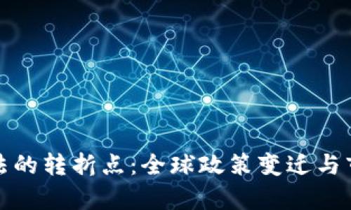 加密货币立法的转折点：全球政策变迁与市场影响分析