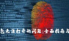 如何解决TP钱包无法打开的问题：全面指南与常见