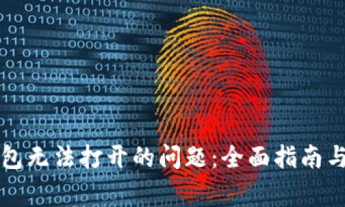 如何解决TP钱包无法打开的问题：全面指南与常见解决方案