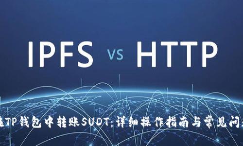 如何在TP钱包中转账SUDT：详细操作指南与常见问题解答