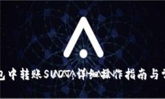 如何在TP钱包中转账SUDT：详细操作指南与常见问