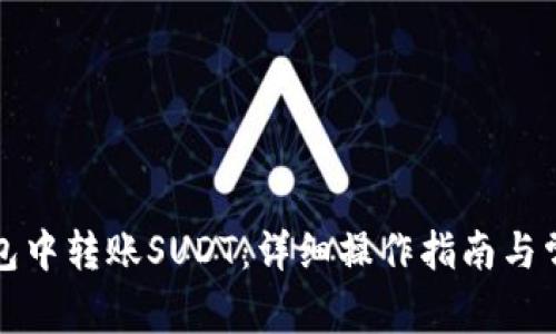 如何在TP钱包中转账SUDT：详细操作指南与常见问题解答