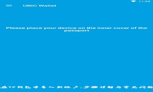 如何在TP钱包中导入新账户：步骤详解与常见问题解答