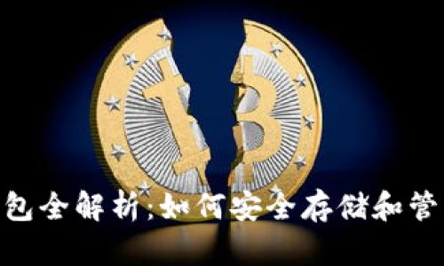 USB加密货币钱包全解析：如何安全存储和管理您的数字资产