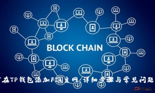 如何在TP钱包添加FIL主网：详细步骤与常见问题解答