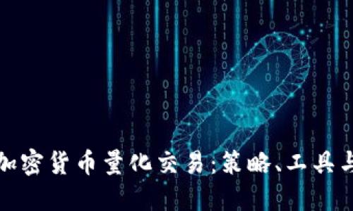 全面解读加密货币量化交易：策略、工具与未来趋势