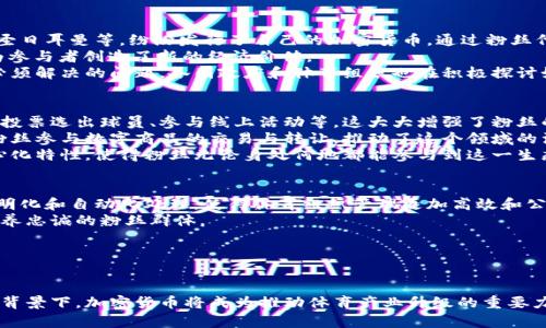    加密货币与体育：如何改变运动产业的未来  / 
 guanjianci  加密货币, 体育, 区块链, 数字资产  /guanjianci 

引言
随着科技的不断进步，加密货币和区块链技术逐渐渗透到各个行业，其中包括传统的体育产业。加密货币不仅在金融领域引起了革命，也在体育界展现出巨大的潜力。越来越多的体育俱乐部、运动员和粉丝开始关注此领域，将其视为提升体验、增加互动和推动收入的一种方式。本文将详细探讨加密货币如何在体育领域发挥作用，并预测其未来发展趋势。

一、加密货币在体育中的应用
加密货币在体育领域的应用主要体现在以下几个方面：
ol
    listrong票务系统创新/strong/li
    凭借加密货币，体育活动的票务系统可以实现更加安全和高效的交易。通过区块链技术，可以确保每张票的真实性，避免假票的出现。此外，赛事组织者还可以通过智能合约来管理票务销售，确保收入的透明度。

    listrong粉丝参与/strong/li
    许多体育团队开始发行自己的加密货币，粉丝可以用这些代币进行交易或购买团队的相关商品。这不仅增加了粉丝的参与感，还为球队提供了一种新的收入来源。

    listrong赞助和广告/strong/li
    加密货币企业纷纷开始与体育团队合作，进入体育赞助领域。这种方式为体育组织提供了一种新的收入模式，同时也帮助加密货币品牌提升知名度。

    listrong运动员资产管理/strong/li
    运动员也开始利用加密货币进行个人投资和资产管理。通过智能合约和去中心化平台，运动员能够更好地管理个人财务，确保资产的安全性与隐私保护。
/ol

二、加密货币如何推动体育产业的发展
加密货币的引入为体育产业带来了多重机遇，推动其持续发展：
ol
    listrong增加收入来源/strong/li
    借助加密货币，体育组织能够拓宽收入来源，如通过代币销售、交易费和赞助等方式，满足品牌推广和资金运作的需求。

    listrong提升粉丝互动/strong/li
    粉丝参与通过加密货币的方式将更加便利和互动，比如在线投票、独特的数字商品等，这无疑会提高粉丝的忠诚度。

    listrong增强品牌曝光度/strong/li
    随着越来越多的加密货币品牌选择与体育团队合作，他们的品牌曝光度大大提升，从而吸引更多投资者和用户的关注，促进了整个产业的成长。
/ol

三、加密货币与体育的成功案例
多个体育组织已开始深入探索加密货币的应用，通过一些成功案例，我们可以更清楚地看到加密货币如何与体育产业相结合。
ol
    listrong巴黎圣日耳曼足球俱乐部/strong/li
    法国巴黎圣日耳曼（PSG）足球俱乐部是第一个发行自己的代币的足球俱乐部。这种代币允许粉丝参与俱乐部的决策，以投票决定某些俱乐部的事务。此外，代币也可以支付特定商品和服务的费用。

    listrong国米足球俱乐部/strong/li
    意大利国际米兰俱乐部（Inter Milan）也发行了自己的加密货币，粉丝可以通过持有这些代币获取独特的体验，如专属活动和商品折扣，进一步增强了与粉丝的联系。

    listrongNBA的“区块链瞬间”/strong/li
    NBA推出了“NBA Top Shot”平台，允许用户通过区块链技术购买和交易篮球比赛精彩瞬间的数字证书。这种创新的模式不仅吸引了众多篮球粉丝，还打开了数字资产交易的新市场。
/ol

四、未来展望与挑战
尽管加密货币在体育领域潜力巨大，但仍面临一些挑战和风险：
ol
    listrong法律和监管挑战/strong/li
    不同国家对加密货币的法律和监管政策各有不同，如何在合规的情况下运营是体育组织需要面对的首要问题。

    listrong市场波动风险/strong/li
    加密货币市场波动较大，球队和运动员面临的财务风险须加以管理，以确保其资产的稳步增长。

    listrong技术安全问题/strong/li
    随着对加密货币的依赖增加，黑客攻击和网络安全问题也成为必须重视的领域，体育组织需加强安全防护措施。

    listrong粉丝认知和教育/strong/li
    加密货币对许多粉丝来说仍是一个陌生的概念，如何通过有效的教育和传播提升粉丝的认识与接受度是未来成功的关键。
/ol

可能相关的问题

1. 加密货币如何影响运动员的收入结构？
加密货币作为一种新兴的财务工具，正在逐渐影响运动员的收入结构。
传统上，运动员的收入来自于薪水、赞助和商品销售。而随着加密货币的崛起，运动员可以通过多种新方式增加收入。首先，运动员可以参与球队所发行的代币，享受二级市场带来的盈利机会。这意味着当球队的表现优异，代币的价值上升，运动员也能从中受益。
其次，运动员自身也可以选择发行个人品牌的加密货币，这为他们提供了一种新的收入来源。通过直接向粉丝销售代币或提供独特的数字商品，运动员能够更直接地与粉丝互动，从中获得额外收益。
此外，加密货币的对刷机制作也促使运动员参与数字资产管理，通过投资加密货币，运动员可以在不依赖传统金融体系的情况下实现资产的增值。显然，这种新的收入结构不仅对运动员本身，也对整个运动产业都是一次重要的革新。

2. 加密货币在全球体育市场中的发展现状如何？
加密货币在全球体育市场的影响力正在逐渐增强。其中，足球、篮球和电子竞技是相对较为活跃的领域。很多国际知名的体育俱乐部，如巴萨罗那、巴黎圣日耳曼等，纷纷发行了自己的加密货币，通过粉丝代币、数字商品和在线交易提高与球迷的互动。
而在美国，NBA则通过“NBA Top Shot”平台，成功地吸引了一大批加密货币和数字资产的爱好者。这种创新的方式不仅提升了篮球赛事的观赏性，还为参与者创造了新的经济价值。
各大洲的主流联赛和体育团队对加密货币的逐步采纳，显示了其在全球体育市场的发展潜力。然而，市场的波动性、法律合规性、网络安全等挑战仍是必须解决的问题。各国政府和体育组织也在积极探讨如何在不妨碍行业发展的情况下建立有效的监管框架。

3. 体育粉丝如何参与到加密货币的生态中？
体育粉丝参与到加密货币生态中的方式多种多样。首先，购买球队发行的粉丝代币是最直接的参与方式。粉丝代币通常允许持有者参与球队决策，比如投票选出球员、参与线上活动等，这大大增强了粉丝的参与感。
其次，粉丝们还可以通过参与加密货币相关的交易平台，购买和交易自己喜欢的球队代币或运动员代币，这为粉丝提供了一个投资平台。近些年，很多粉丝参与数字商品的交易与转让，推动了这个领域的活跃度。
此外，粉丝自身也可以通过社交媒体、网络社区等平台，积极参与加密货币的信息传播与讨论，推动更多人了解和接受这一新兴概念。加密货币的去中心化特性，使得粉丝无论身处何地都能参与到这一生态中，形成一个全球性的社区。

4. 加密货币会给体育界带来什么样的长期影响？
从长远来看，加密货币对体育界的影响是深远的。首先，加密货币和区块链技术将改变传统的票务、广告和赞助模式。通过智能合约，可以实现收入的透明化和自动化处理，使得体育组织管理更加高效和公平。
其次，运动员和团队的品牌价值将借助加密货币与粉丝的互动得到提升。粉丝代币的发放及相关活动的开展，将进一步拉近球队和球迷之间的距离，培养忠诚的粉丝群体。
最后，加密货币的崛起也可能促进体育产业的整体经济增长。通过多元化的收入来源和更高的市场活跃度，体育行业将迎来一个新的增长周期。
然而，如何应对法律、监管、技术等挑战，确保整个生态的健康发展，将是未来需要努力的方向。

结论
加密货币与体育的结合正在不断深化，未来无疑会为运动产业带来一系列的积极变化。虽然挑战和风险仍然存在，但在技术不断进步，市场不断成熟的背景下，加密货币将成为推动体育产业升级的重要力量。在这个创新的时代，体育组织、运动员和粉丝都需要积极探索并适应这个新变化，以便抓住发展的机遇。