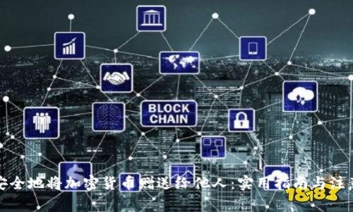 如何安全地将加密货币赠送给他人：实用指南与注意事项