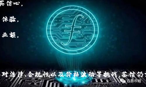 加密货币对茶馆的影响：如何数字货币重塑传统茶文化/
加密货币, 茶馆, 数字货币, 传统文化/guanjianci

引言
加密货币，作为一种新兴的数字货币形式，正在全球范围内迅速崛起。随着比特币、以太坊等数字货币的普及，很多传统行业开始意识到加密货币带来的机会与挑战。在这些行业中，茶馆作为中国传统文化的重要组成部分，正在经历着加密货币冲击下的多重变革与创新。本文将深入探讨加密货币对茶馆的影响，分析其潜在优势与挑战，并为茶馆经营者提供参考与建议。

加密货币的基本概念
加密货币是一种通过加密技术实现的数字或虚拟货币，主要基于区块链技术进行交易。区块链是一种去中心化的数据库技术，能够确保交易的透明性与安全性。加密货币不依赖于传统银行系统，为交易提供了新的可能性。用户可以通过钱包进行存储和交易，且交易的成本通常低于传统金融机构。

茶馆产业的现状与挑战
茶馆作为一种传统的社交场所，不仅提供茶水，还承载着文化交流与人际互动的功能。然而，近年来茶馆行业也面临了许多挑战，如市场竞争加剧、消费者需求变化以及经营成本上升等。加密货币作为一种新兴的支付方式，有可能帮助茶馆摆脱部分困境。

加密货币对茶馆的影响
1. **支付方式的创新**
茶馆传统上依赖现金和信用卡支付，而引入加密货币后，可以为顾客提供更加多样化的支付方式。加密货币具有交易快速、手续费低的特点，可以提高交易效率，尤其适合大型茶馆或连锁品牌。

2. **吸引年轻消费群体**
随着年轻消费者对新技术的接受度逐渐提高，加密货币能够吸引他们光顾茶馆。茶馆可以利用这一点，推出相关的促销活动，吸引更多年轻人体验茶文化。

3. **品牌形象的提升**
采用加密货币支付的茶馆往往被视为前卫和创新的代表，能够吸引媒体关注与宣传。这将增加茶馆的曝光率，有助于提升品牌形象。

4. **长期投资收益**
茶馆可以将一部分收益转换为加密货币，作为一种资产投资。随着市场的发展与成熟，这部分资产的价值可能会大幅提升。

加密货币在茶馆运营中的应用案例
为了更具体地了解加密货币在茶馆运营中的应用，可以看看以下几个案例：

1. **数字茶卡**：一些茶馆推出了数字茶卡，顾客可以通过加密货币购买茶卡，享受折扣和积分。该模式不仅提高了顾客的回头率，还增加了顾客与茶馆的互动。

2. **茶馆投资平台**：利用区块链技术，一些茶馆开始打造投资平台，允许消费者通过购买代币参与茶馆的股权投资。这种模式使消费者不仅是顾客，也是投资者，从而增加了他们的参与感。

3. **线上茶会**：随着疫情的影响，许多茶馆开始尝试线上茶会，顾客可以使用加密货币参与线上活动并购买相应的茶叶。这一创新吸引了不少国际顾客，扩大了市场范围。

相关问题探讨

h4问题一：加密货币的法律与合规性如何影响茶馆使用？/h4
加密货币在全球范围内的法律地位尚不明晰，许多国家对其监管政策各不相同。在一些地区，加密货币被视为合法的支付方式，而在其他地区，则可能面临法律限制。

茶馆在采用加密货币作为支付手段时，需要关注所在地区的相关法律法规。若未能遵守规定，可能会面临罚款或其他法律后果。同时，茶馆还需要确保自身系统的安全性，防止受到黑客攻击，导致损失。

它们应该与法律顾问合作，以确保在使用加密货币时遵循所有必要的法规。此外，建立与顾客之间的信任也尤为重要，茶馆需确保交易的透明性，以提高顾客信任度。

h4问题二：如何选择适合茶馆的加密货币平台？/h4
茶馆在选择加密货币平台时，应考虑几个关键因素。首先，平台的安全性至关重要，茶馆需确保其选择的交易平台具有良好的安全记录和用户评价，以防数据泄露和资金损失。

其次是交易手续费。不同加密货币平台的手续费差异较大，茶馆应选择手续费较低的平台以降低成本。此外，平台的用户友好性也很重要，操作简单的平台能够减少员工在使用过程中的学习成本。

最后是合规性。选择合法合规的平台将有助于茶馆在使用加密货币时减少法律风险。先对市场上流行的加密货币平台进行调研，了解其信誉和市场反馈，从而做出相对明智的选择。

h4问题三：茶馆如何应对加密货币价格波动带来的风险？/h4
加密货币的市场波动性极大，茶馆在于利润机制直接与其挂钩时，可能面临巨大的财务风险。因此，茶馆需要制定一套应对价格波动的风险管理策略。

首先，茶馆可以将一部分加密货币收益转换为稳定币，以降低价格波动对财务状况的影响。稳定币通常与法币挂钩，能够提供更好的稳定性。

其次，茶馆可以定期对加密货币的价值进行评估，为经营做出相应的调整。通过多元化投资，不仅依赖于加密货币，也可以选择其他投资方式来分散风险。

最后，自主定价策略也应随着市场情况的变化而调整，使茶馆在加密货币市场波动中保持一定的灵活性。同时，要及时向消费者传达价格政策的变化，以维持良好的客户关系。

h4问题四：结合加密货币与茶馆的创新经营模式有哪些？/h4
在加密货币的推动下，茶馆可以尝试一些创新的经营模式。首先，可以结合区块链技术推出“茶叶溯源”系统，让顾客知道茶叶的来源和制作工艺，增强消费者的购买信心。

其次，茶馆可以通过社交媒体和加密货币平台进行跨界合作，开展各式文化活动，以此吸引更多的顾客，例如举办加密货币讲座、茶艺表演等，营造与众不同的消费体验。

此外，茶馆还可以通过建立自己的数字钱包，吸引顾客充值，并设定积分规则，以此鼓励顾客使用加密货币支付。这种方式不仅增加了顾客的粘性，还能提升日常营业额。

通过采用这些创新的经营模式和策略，茶馆将能够在加密货币的浪潮中乘风破浪，实现可持续发展。

结论
总的来说，加密货币对茶馆的影响是深远的。通过新的支付方式、吸引年轻消费者、提升品牌形象等，茶馆有望在新时代的市场中找到新的生存与发展之道。虽然面对法律、合规性以及价格波动等挑战，茶馆仍需积极应对，并不断创新经营模式，以适应时代的变化。