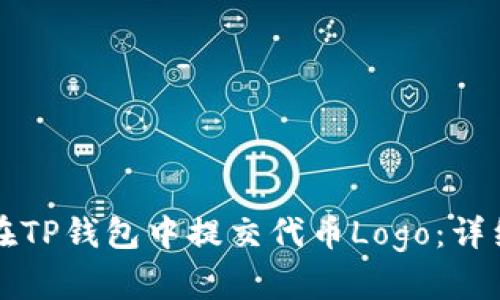 如何在TP钱包中提交代币Logo：详细指南