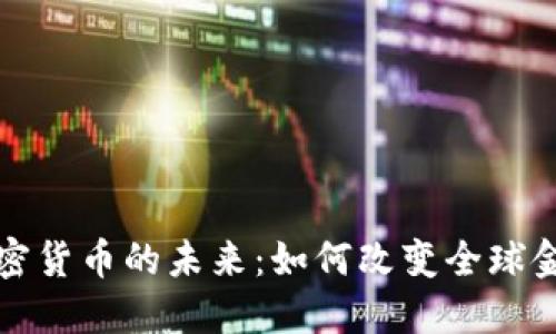 数字加密货币的未来：如何改变全球金融体系